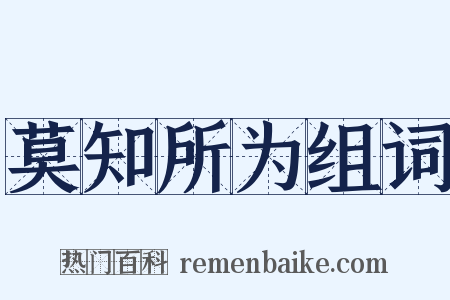 莫知所为组词是什么意思的图片